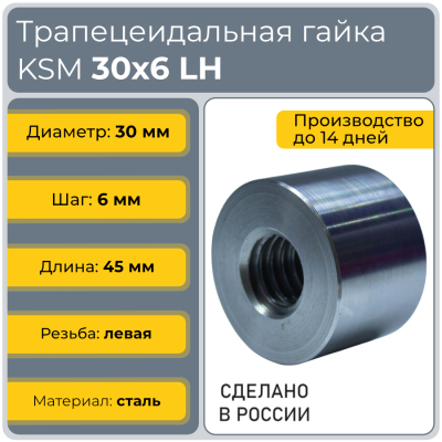 Гайка трапецеидальная сталь C45 KSM 30-6-G (диаметр 30 мм, шаг 6 мм) левая резьба TECHNIX PRO