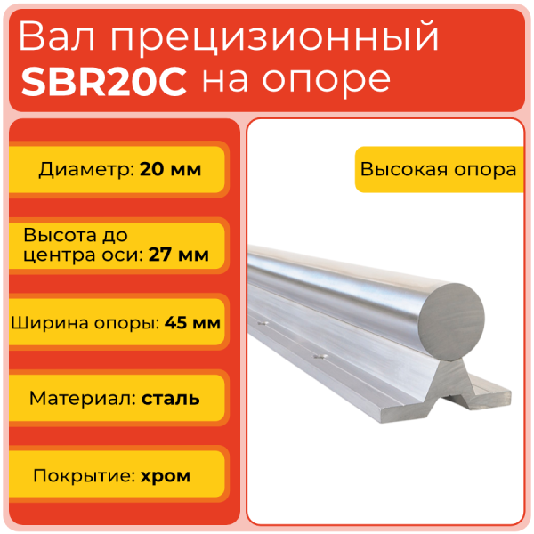 Вал с опорой SBR20C прецизионный (диаметр 20 мм) сталь S45C высокопрочная хромированная
