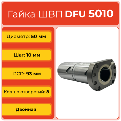 Двойная гайка ШВП 5010 DFU (диаметр 50 мм, шаг 10 мм) 8 отверстий TECHNIX