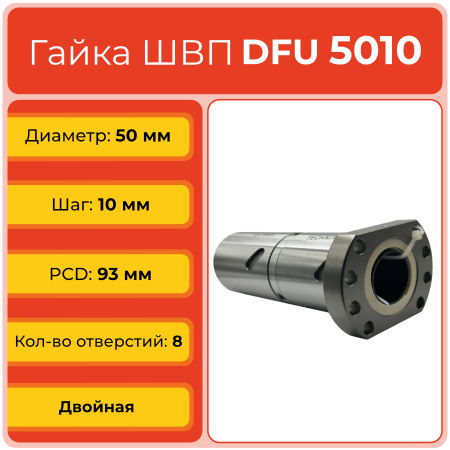Двойная гайка ШВП 5010 DFU (диаметр 50 мм, шаг 10 мм) 8 отверстий C7 TECHNIX Двойная гайка ШВП 5010 DFU (диаметр 50 мм, шаг 10 мм) 8 отверстий C7 TECHNIX