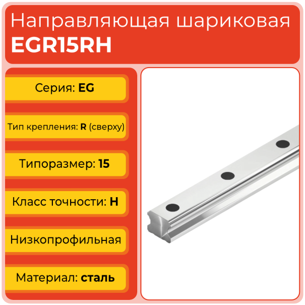 Линейная направляющая EGR15RH шариковая низкопрофильная
