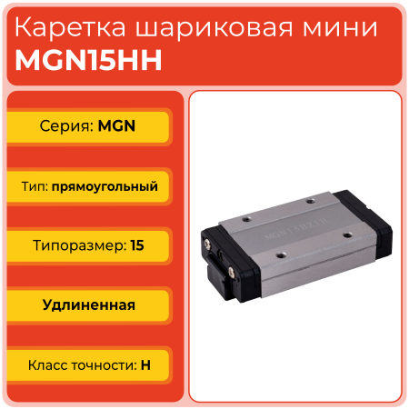 Каретка MGN15НH TECHNIX