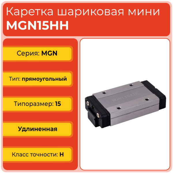 Каретка MGN15НH TECHNIX