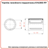 Линейный подшипник KH4060-PP TECHNIX