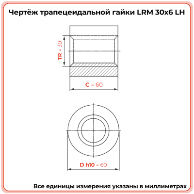 Гайка трапецеидальная бронзовая LRM 30-6-G  (диаметр 30 мм, шаг 6 мм) левая резьба TECHNIX PRO
