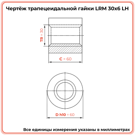Гайка трапецеидальная бронзовая LRM 30-6-G  (диаметр 30 мм, шаг 6 мм) левая резьба TECHNIX PRO