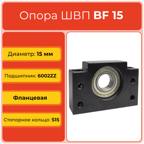 Опора ШВП BF15 (диаметр 15 мм) фланцевая C7 TECHNIX