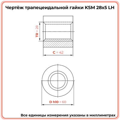 Гайка трапецеидальная сталь KSM 28-5-G (диаметр 28 мм, шаг 5 мм) левая резьба TECHNIX PRO