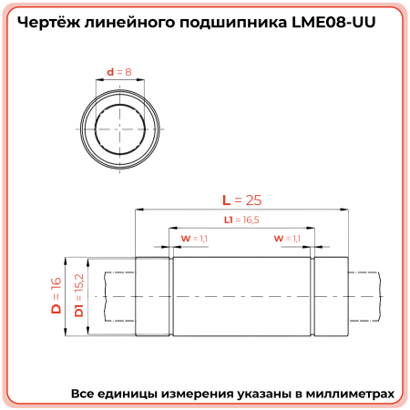 Линейный подшипник LME08-UU (KB0825PP) TECHNIX