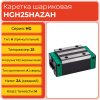 Линейная каретка HGH25HAZAH шариковая высокой нагрузки TECHNIX