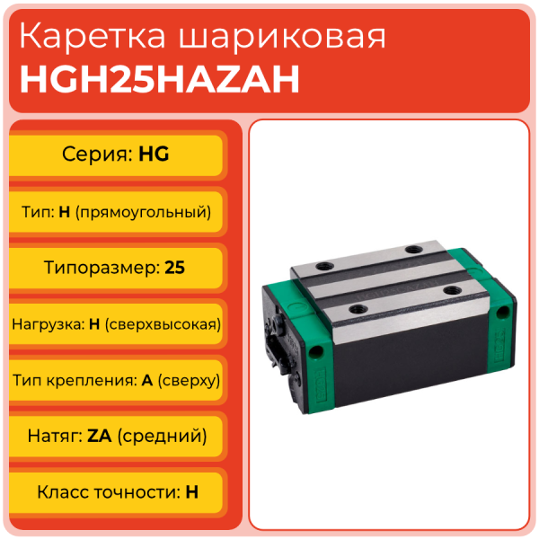 Линейная каретка HGH25HAZAH шариковая высокой нагрузки TECHNIX