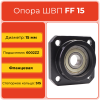 Опора ШВП FF15 TECHNIX