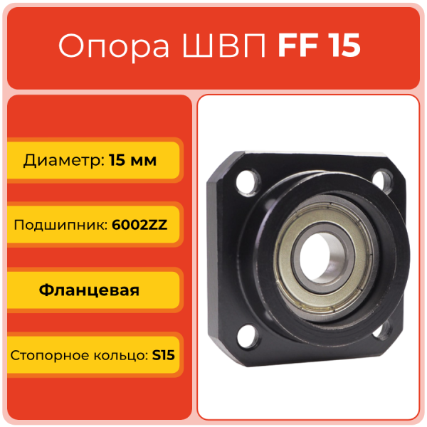 Опора ШВП FF15 (диаметр 15 мм) фланцевая C7 TECHNIX