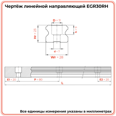 Направляющая EGR30RH (низкопрофильная) TECHNIX