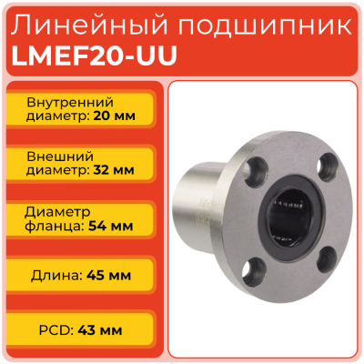 Линейный подшипник LMEF20-UU фланцевый закрытого типа
