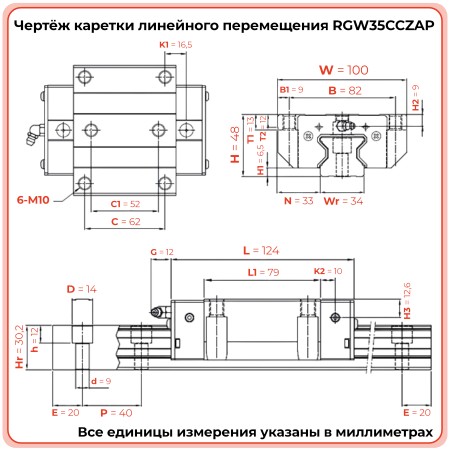 Каретка RGW35CCZAP (роликовая) TECHNIX