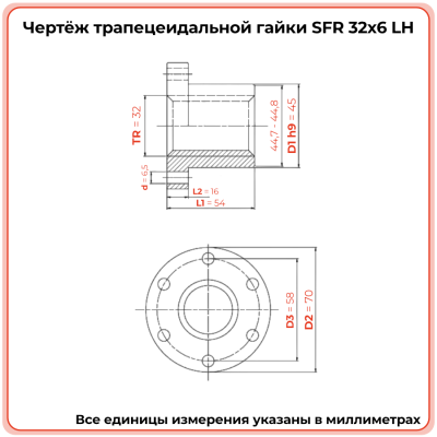 Гайка трапецеидальная с фланцем сталь SFR 32-6-G (диаметр 32 мм, шаг 6 мм) левая резьба TECHNIX PRO