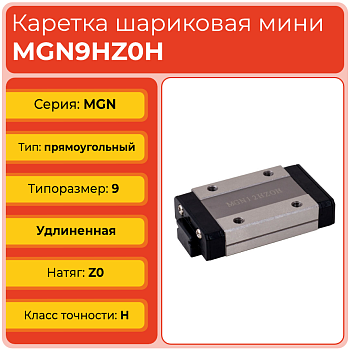Линейная каретка MGN9HZ0H шариковая миниатюрная TECHNIX