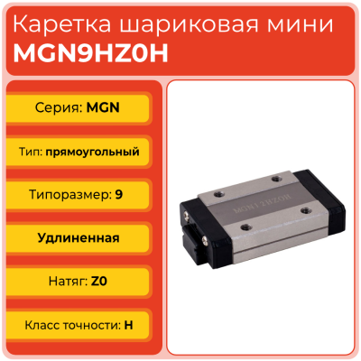 Линейная каретка MGN9HZ0H шариковая миниатюрная TECHNIX