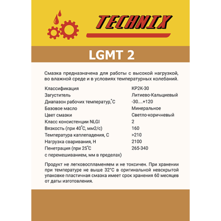 Смазка LGMT TNX 2/9 кг TECHNIX