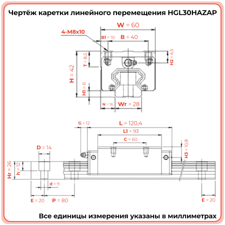 Каретка HGL30HAZAP TECHNIX