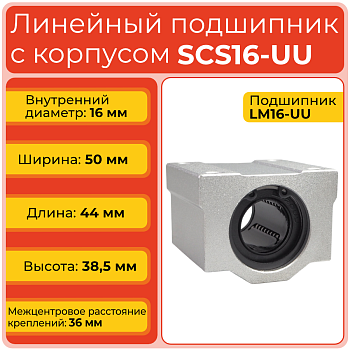Линейный подшипник с корпусом SCS16-UU бесфланцевый закрытого типа