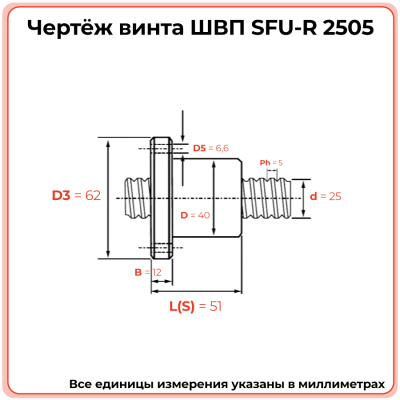 Винт ШВП 2505 SFU-R (диаметр 25 мм, шаг 5 мм) C7 TECHNIX