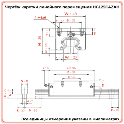 Каретка HGL25CAZAH TECHNIX