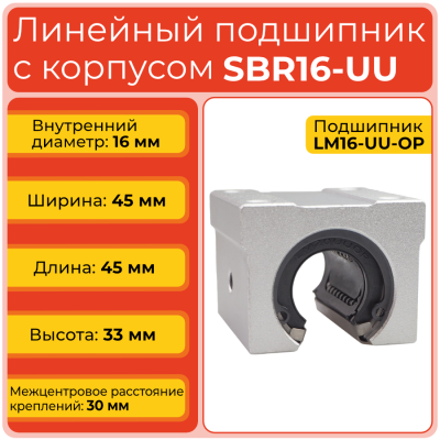 Линейный подшипник с корпусом SBR16-UU