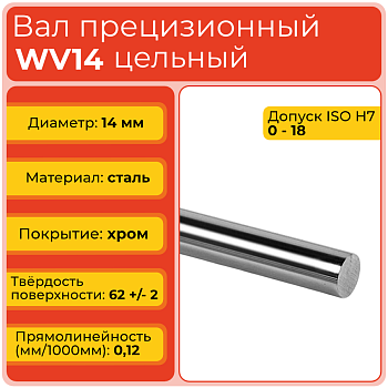 Вал прецизионный WV14 цельный (диаметр 14 мм) хромированный