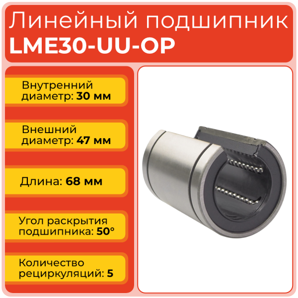 Линейный подшипник LME30-UU-OP бесфланцевый открытого типа (KBO3068PP)