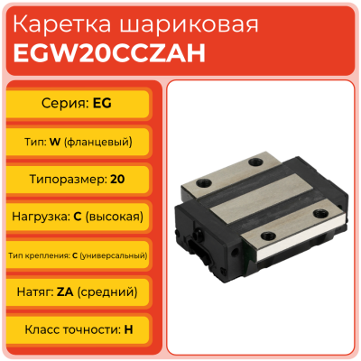 Линейная каретка EGW20CCZAH шариковая низкопрофильная TECHNIX Линейная каретка EGW20CCZAH шариковая низкопрофильная TECHNIX