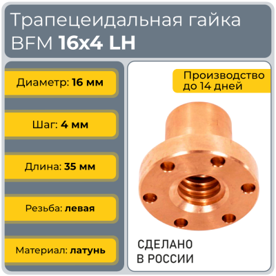 Гайка трапецеидальная с фланцем латунь HPB59-9 BFM 16-4-G (диаметр 16 мм, шаг 4 мм) левая резьба TECHNIX PRO