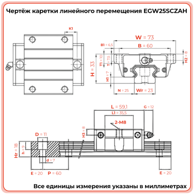 Каретка EGW25SCZAH (низкопрофильная) TECHNIX