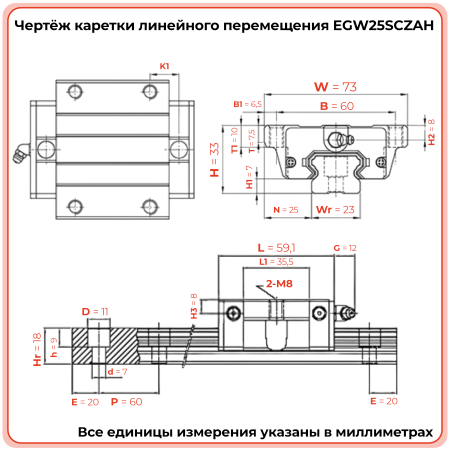 Каретка EGW25SCZAH (низкопрофильная) TECHNIX