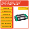Линейная каретка HGW20HCZAHZZ (HCW20HCZAHZZ) шариковая высокой нагрузки TECHNIX