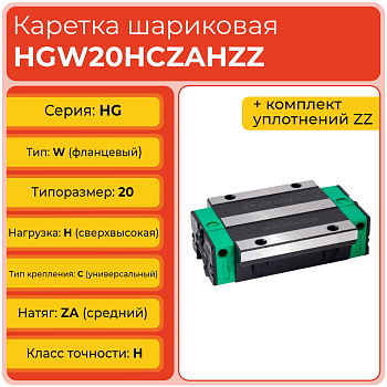 Линейная каретка HGW20HCZAHZZ (HCW20HCZAHZZ) шариковая высокой нагрузки TECHNIX Линейная каретка HGW20HCZAHZZ (HCW20HCZAHZZ) шариковая высокой нагрузки TECHNIX