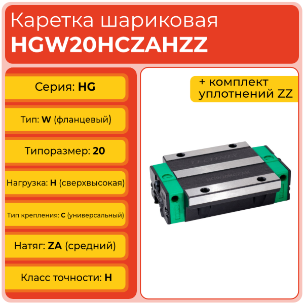Линейная каретка HGW20HCZAHZZ (HCW20HCZAHZZ) шариковая высокой нагрузки TECHNIX