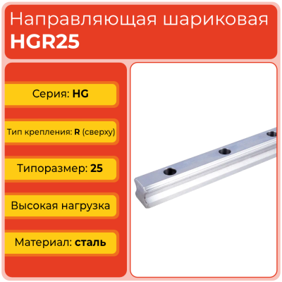 Линейная направляющая HGR25 шариковая высокой нагрузки