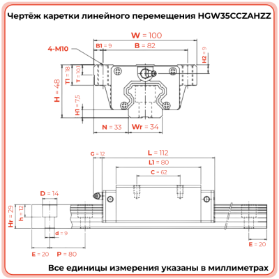 Каретка HGW35CCZAHZZ (HCW35CCZAHZZ) TECHNIX
