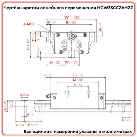 Каретка HGW35CCZAHZZ (HCW35CCZAHZZ) TECHNIX
