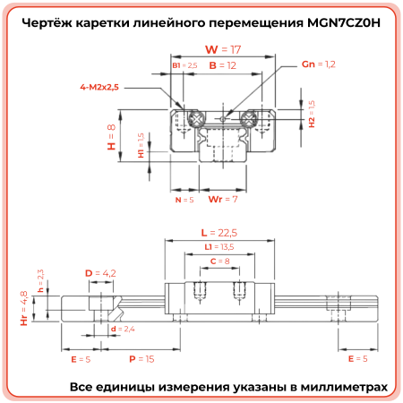 Каретка MGN7CZ0H TECHNIX