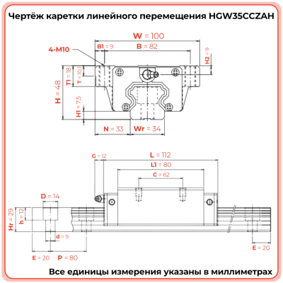 Каретка HGW35CCZAH TECHNIX