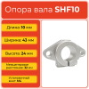 Опора вала 10 SHF (внутр. диаметр 10, длина 10) фланцевая перпендикулярного крепления