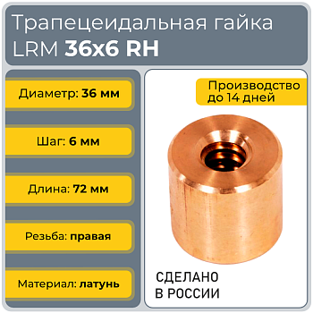 Гайка трапецеидальная латунь HPB59-11 LRM 36-6-D (диаметр 36 мм, шаг 6 мм) правая резьба TECHNIX PRO