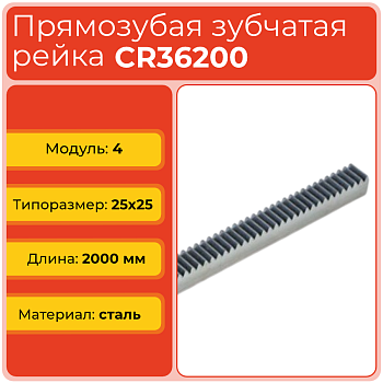 Рейка прямозубая CR36200 (модуль 4, 25x25) сталь C45 L2000 мм