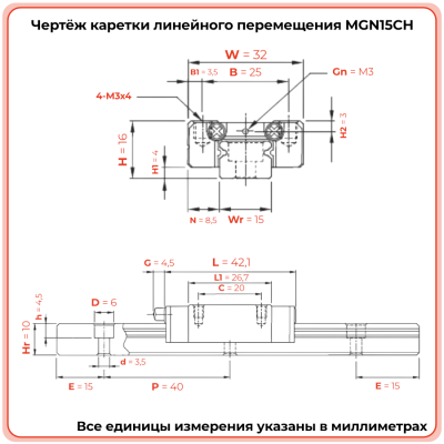 Каретка MGN15CH TECHNIX
