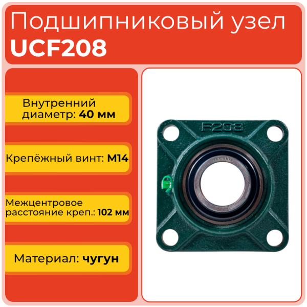 Подшипниковый узел UCF208 TECHNIX