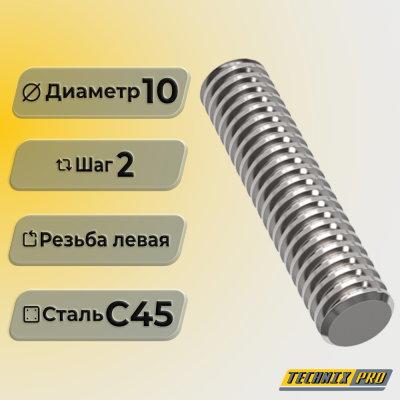 Винт трапецеидальный TR10x2 ГОСТ 24737-81 (прав.резьба) TECHNIX PRO