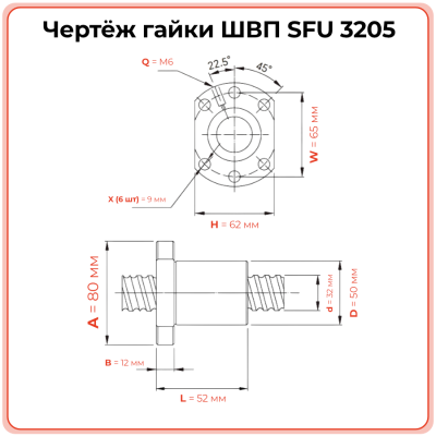 Гайка ШВП 3205 SFU (диаметр 32 мм, шаг 5 мм) 6 отверстий C7